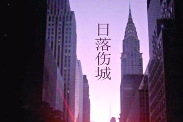 日落傷城 日落傷城