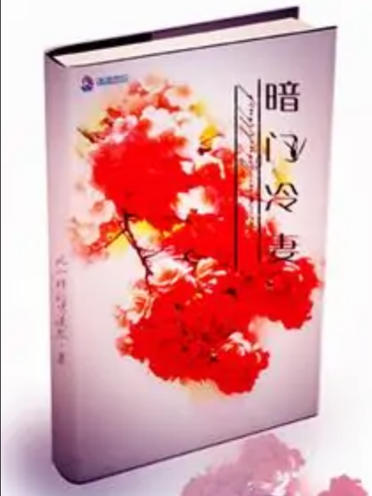 暗門冷妻 暗門冷妻
