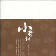 小老樹 小老樹