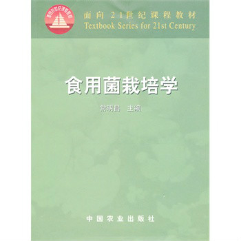 食用菌栽培學(中國農業出版社出版圖書)