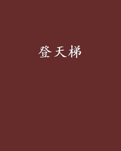 登天梯 登天梯