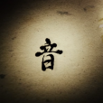 音之呼吸 音之呼吸