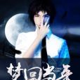 夢回當年 夢回當年
