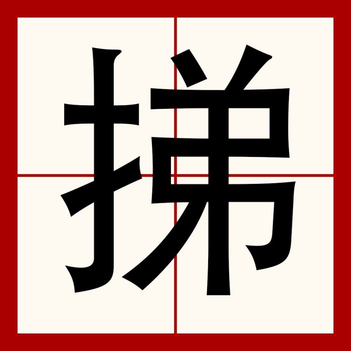 挮