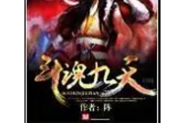 斗魂九天 斗魂九天