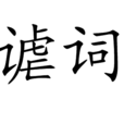 謔詞 謔詞