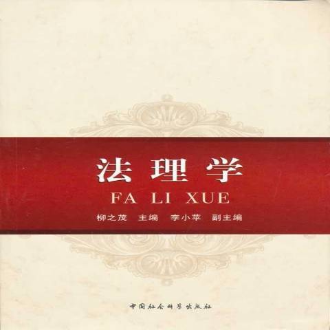 法理學(2012年中國社會科學出版社出版的圖書) 法理學(2012年中國社會科學出版社出版的圖書)