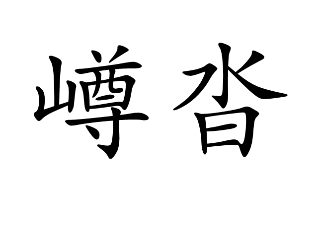 嶟沓