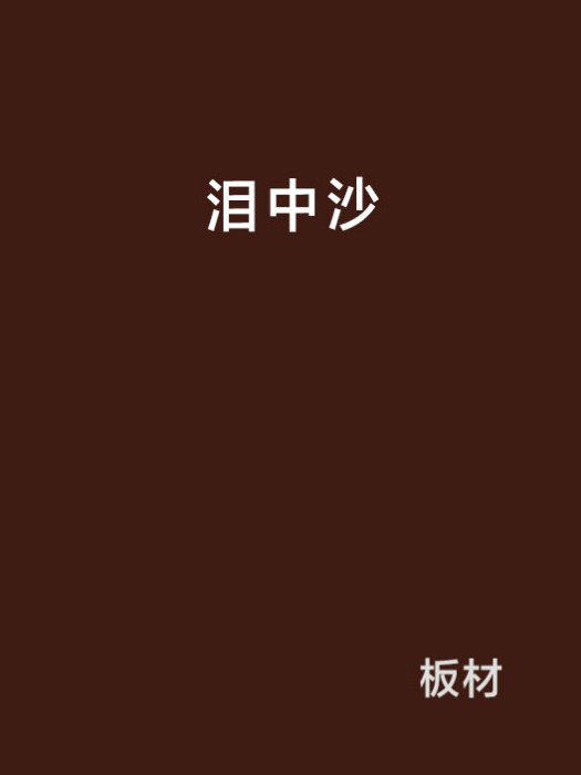 淚中沙 淚中沙