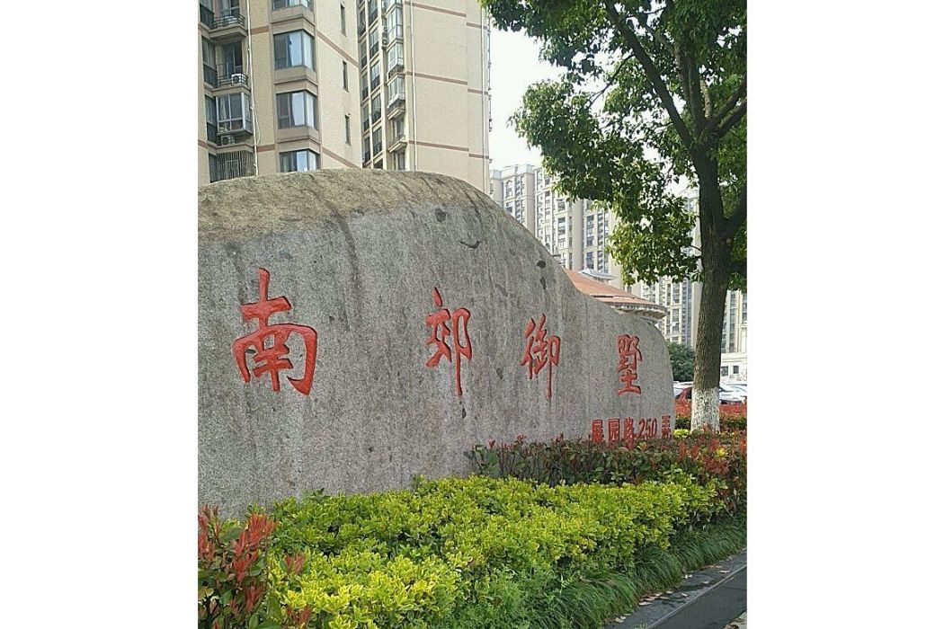 南郊御墅