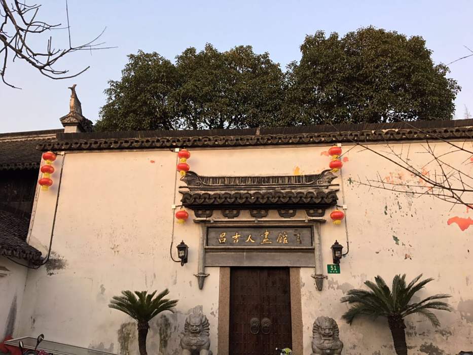 呂吉人畫館 呂吉人畫館