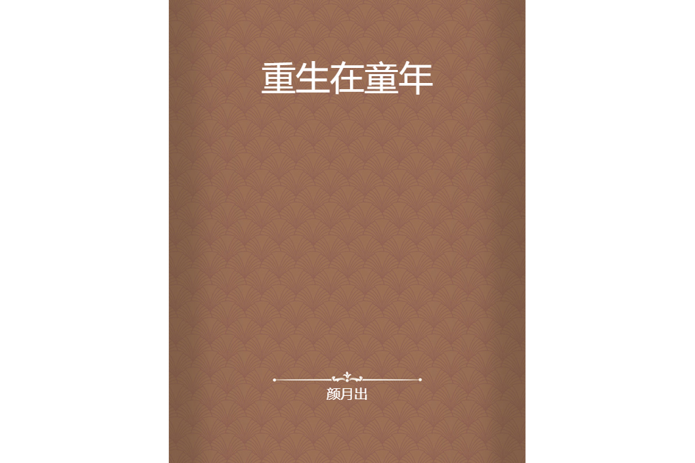 重生在童年 重生在童年