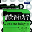 消費者行為學(社會套用學科) 消費者行為學(社會套用學科)