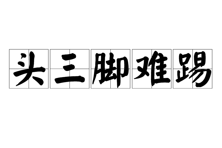 頭三腳難踢 頭三腳難踢