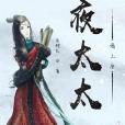 夜夫人請上座 夜夫人請上座
