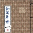 輪迴異世一 輪迴異世一