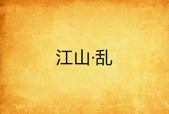 江山·亂 江山·亂