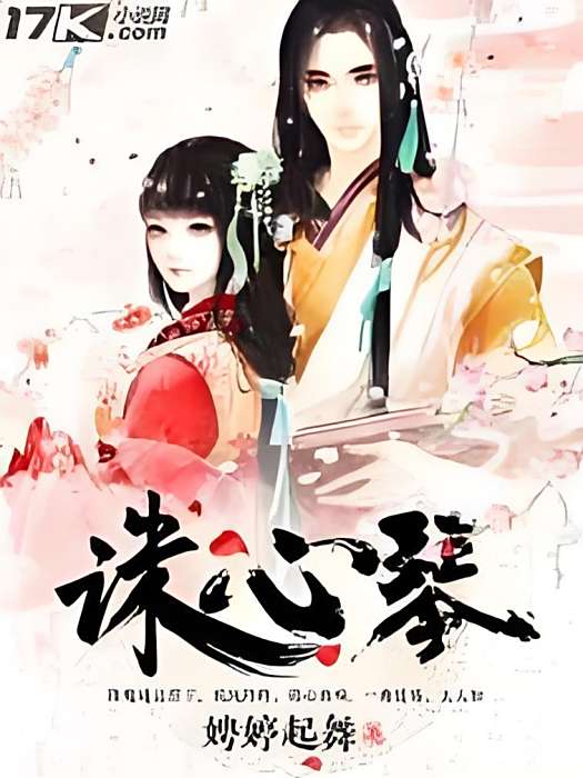 誅心琴 誅心琴
