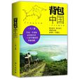 背包中國 背包中國
