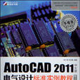 AutoCAD 2011中文版電氣設計標準實例教程（第2版）