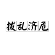 撥亂濟危 撥亂濟危