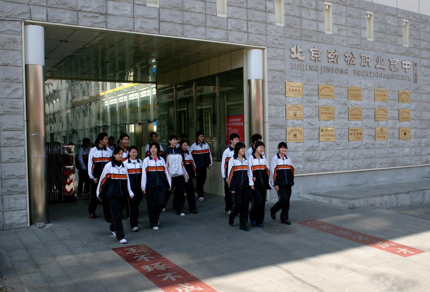 北京市勁松職業高級中學