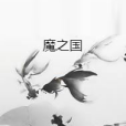 魔之國 魔之國
