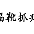 隔靴抓癢