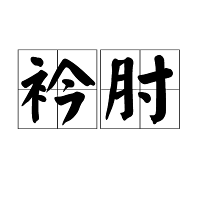 衿肘 衿肘