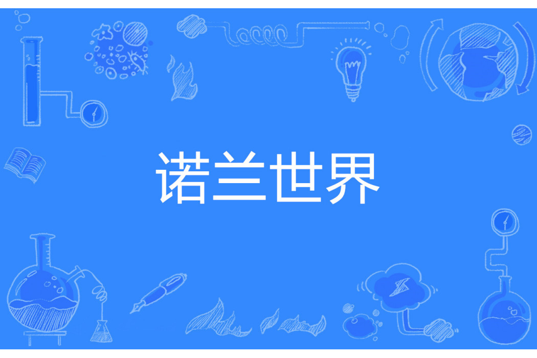 諾蘭世界 諾蘭世界