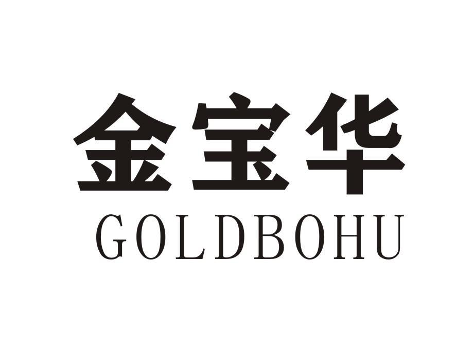 金寶華(2016年05月28日註冊的品牌) 金寶華(2016年05月28日註冊的品牌)