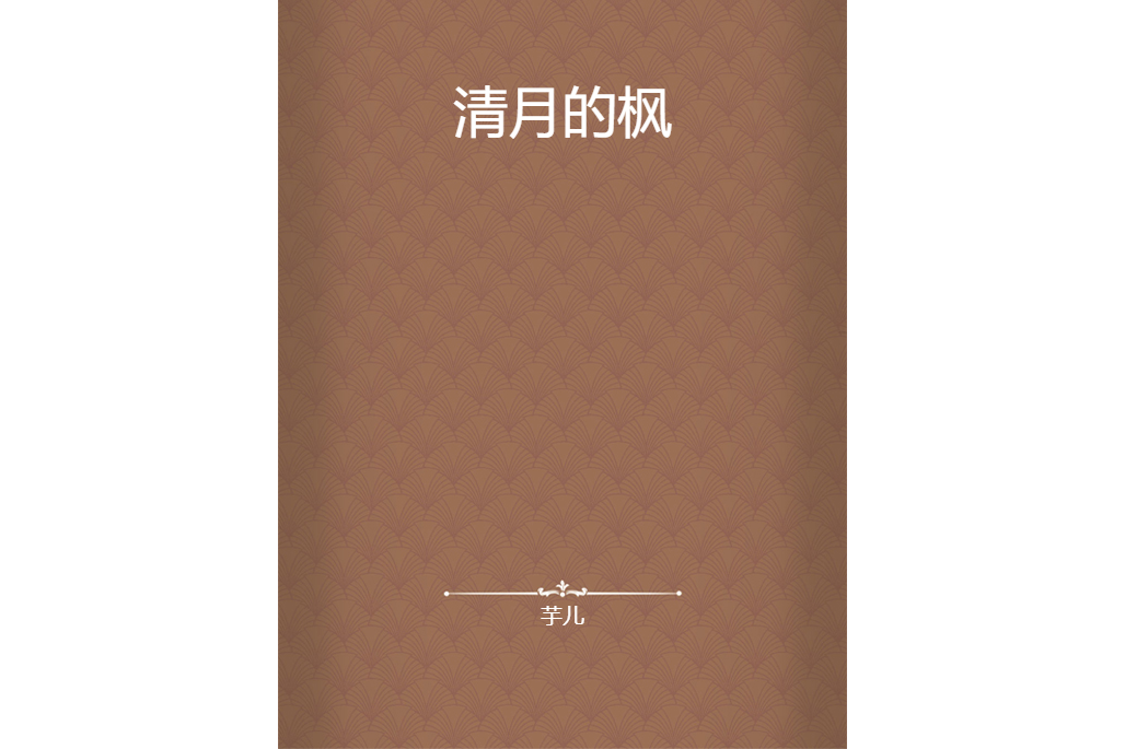 清月的楓 清月的楓