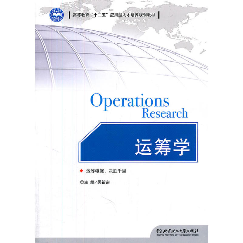 運籌學(2010年吳祈宗編著機械工業出版社出版圖書)