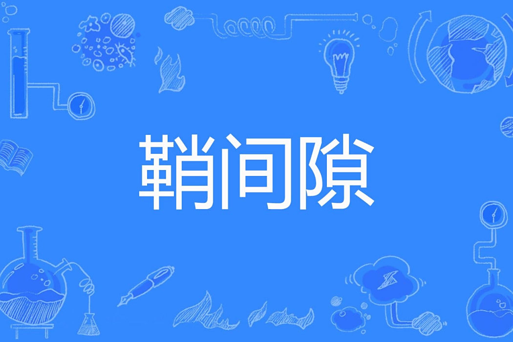 鞘間隙 鞘間隙