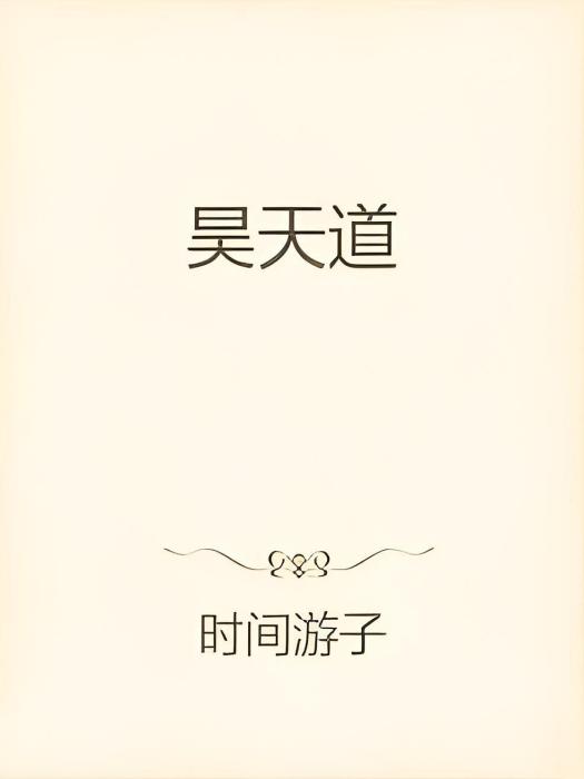 昊天道