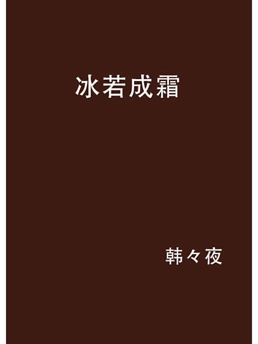 冰若成霜