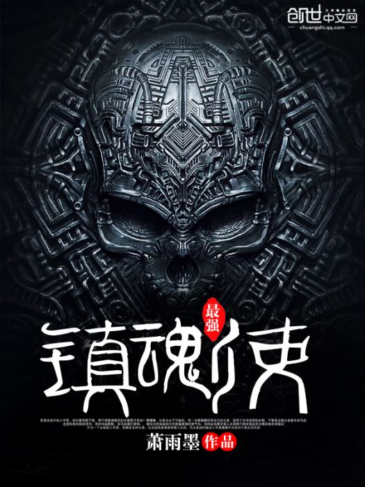 最強鎮魂使 最強鎮魂使