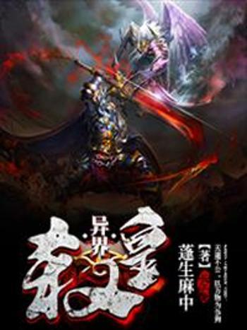 異界殺皇 異界殺皇
