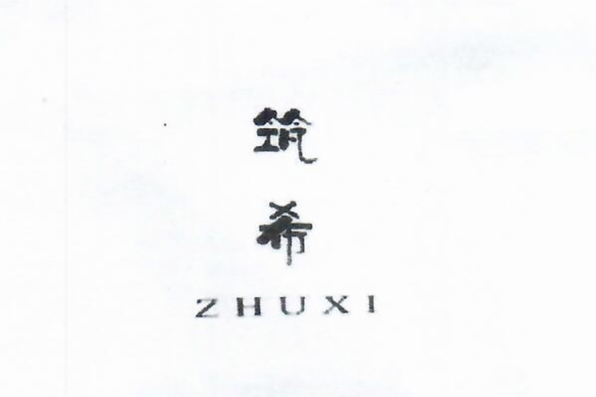 築希 築希