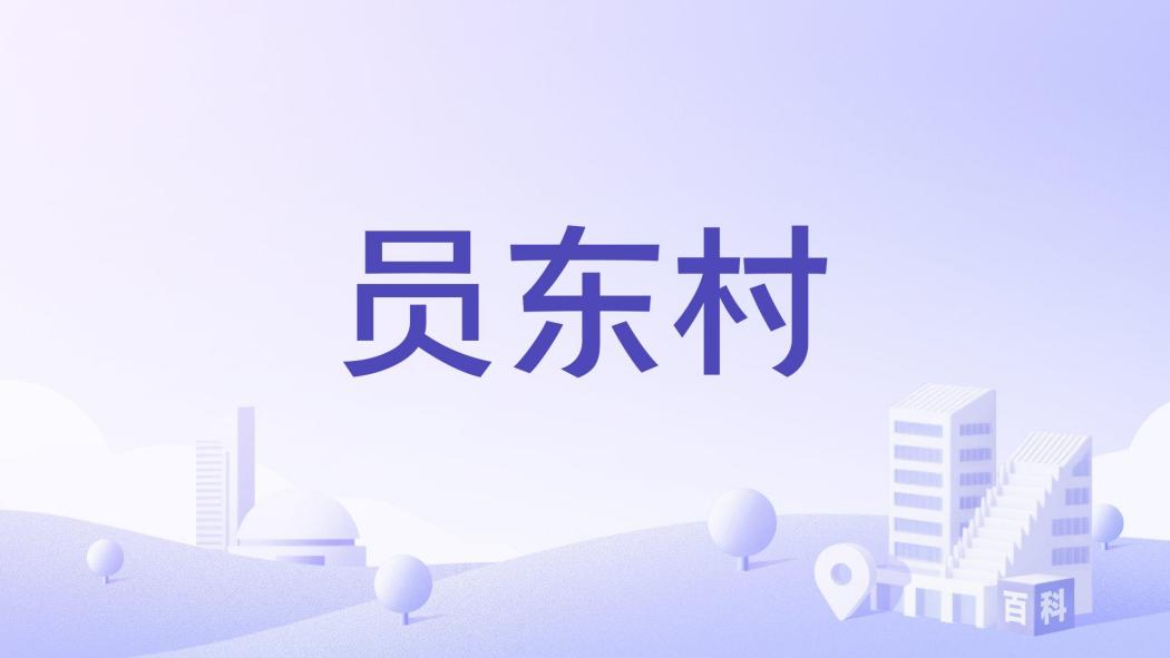 員東村 員東村