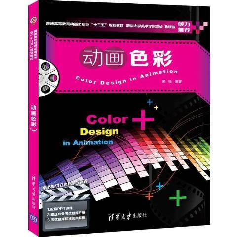 動畫色彩(2020年清華大學出版社出版的圖書) 動畫色彩(2020年清華大學出版社出版的圖書)