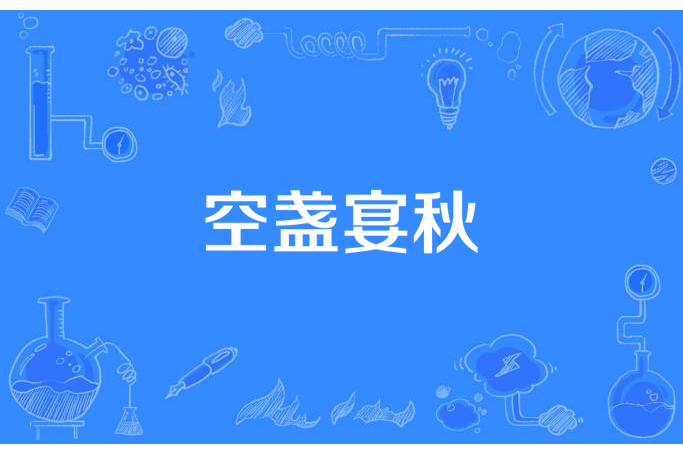 空盞宴秋