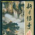 新月傳奇(台灣華視電視劇) 新月傳奇(台灣華視電視劇)