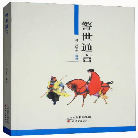 警世通言(2004年天津古籍出版社出版的圖書) 警世通言(2004年天津古籍出版社出版的圖書)