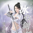 冰心劍魄 冰心劍魄