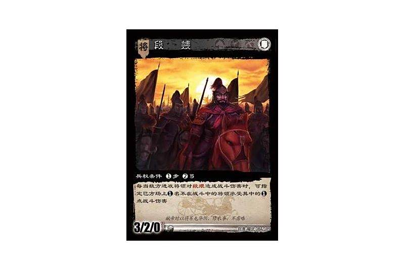 段煨(遊戲《三國智》官渡-曜武版本卡牌)