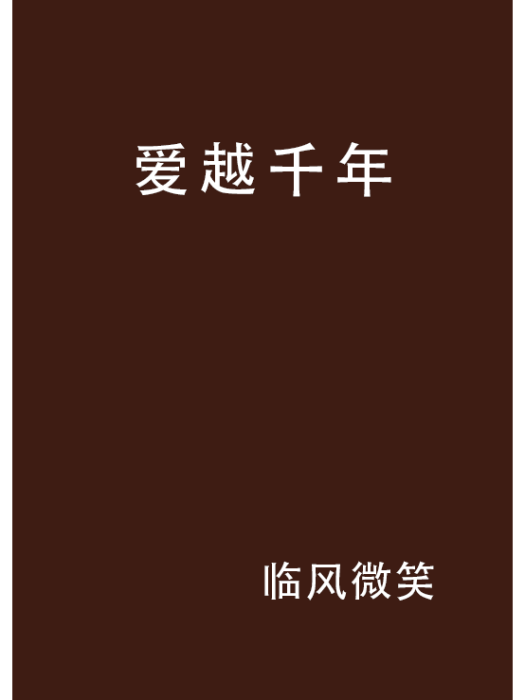 愛越千年 愛越千年