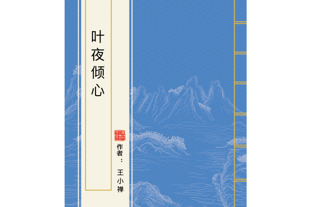 葉夜傾心 葉夜傾心