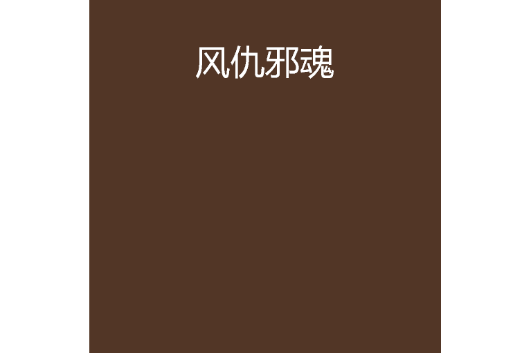 風仇邪魂