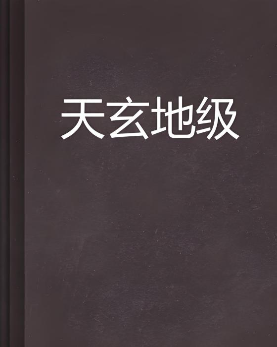 天玄地級 天玄地級